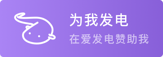 在爱发电赞助我
